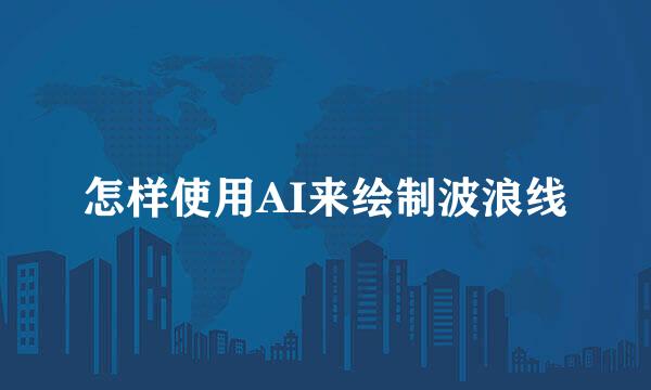 怎样使用AI来绘制波浪线