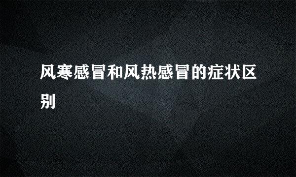 风寒感冒和风热感冒的症状区别