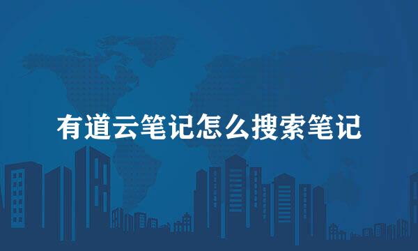 有道云笔记怎么搜索笔记