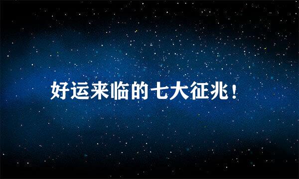 好运来临的七大征兆！