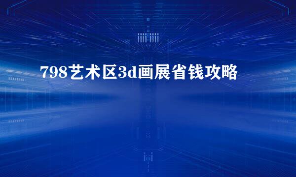 798艺术区3d画展省钱攻略