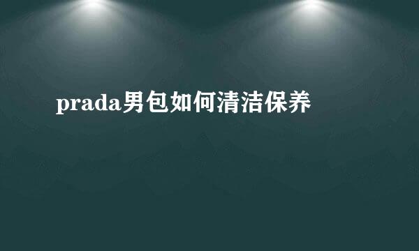 prada男包如何清洁保养