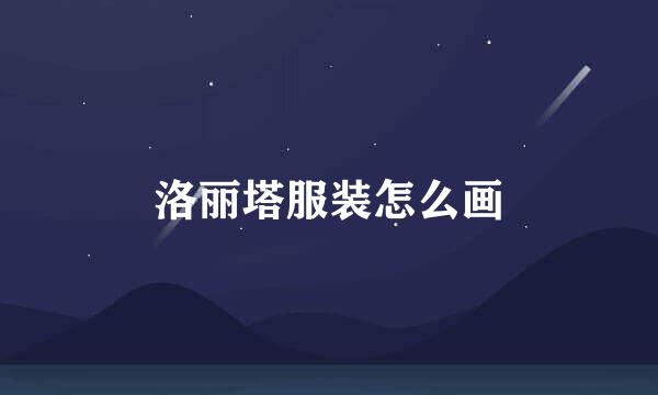 洛丽塔服装怎么画