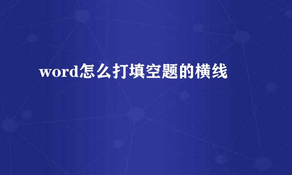word怎么打填空题的横线