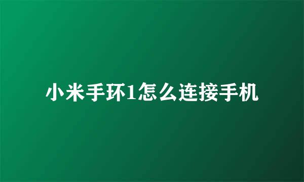 小米手环1怎么连接手机