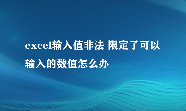 excel输入值非法 限定了可以输入的数值怎么办