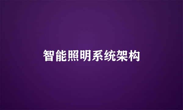 智能照明系统架构