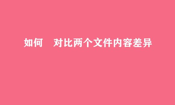如何对比两个文件内容差异
