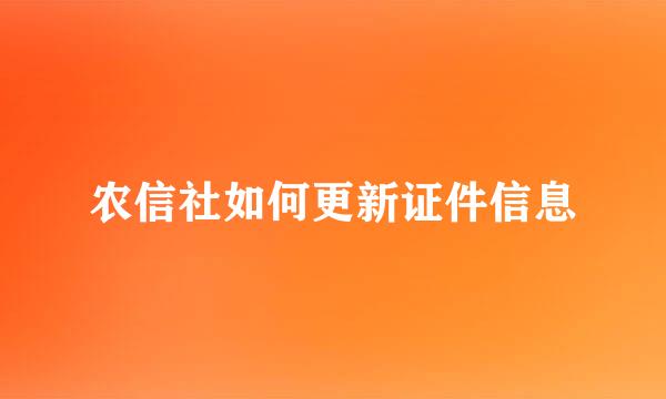 农信社如何更新证件信息