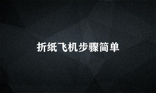 折纸飞机步骤简单