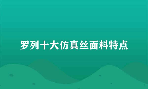 罗列十大仿真丝面料特点