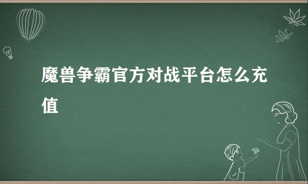 魔兽争霸官方对战平台怎么充值