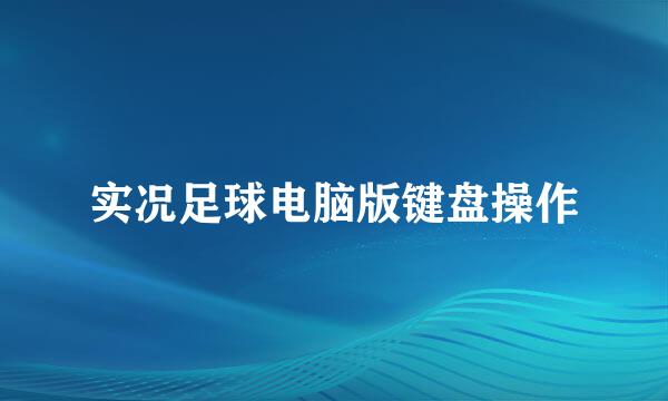 实况足球电脑版键盘操作