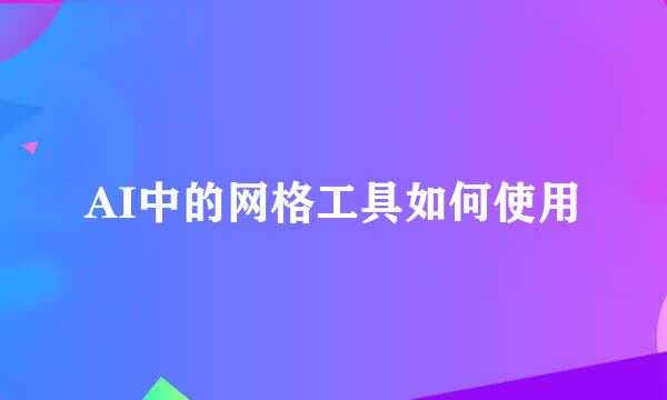 AI中的网格工具如何使用