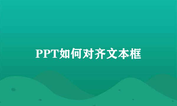 PPT如何对齐文本框