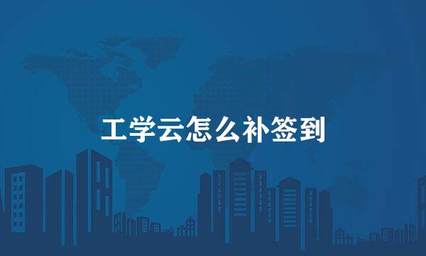 工学云怎么补签到