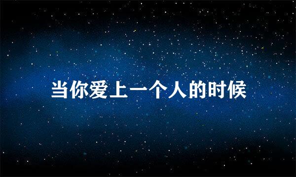 当你爱上一个人的时候