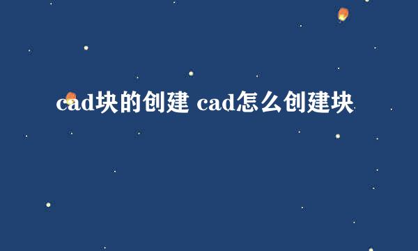cad块的创建 cad怎么创建块
