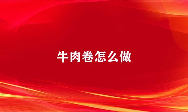 牛肉卷怎么做