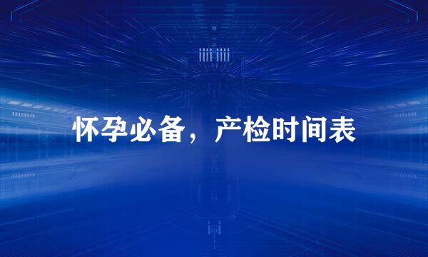 怀孕必备，产检时间表