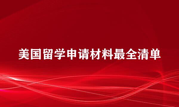 美国留学申请材料最全清单