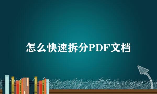 怎么快速拆分PDF文档