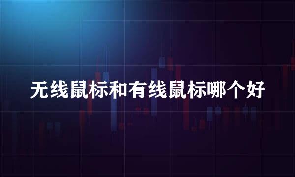 无线鼠标和有线鼠标哪个好
