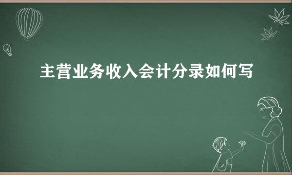 主营业务收入会计分录如何写