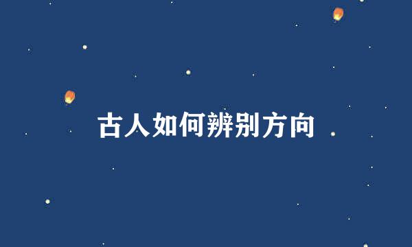 古人如何辨别方向