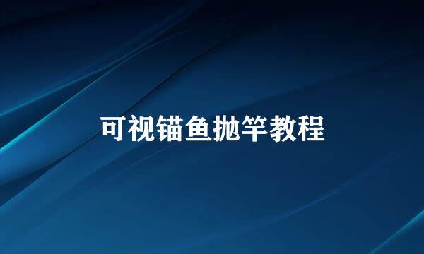 可视锚鱼抛竿教程