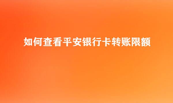 如何查看平安银行卡转账限额