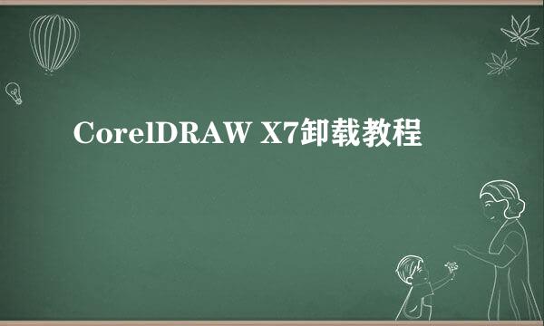 CorelDRAW X7卸载教程