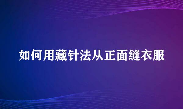 如何用藏针法从正面缝衣服