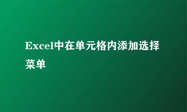 Excel中在单元格内添加选择菜单