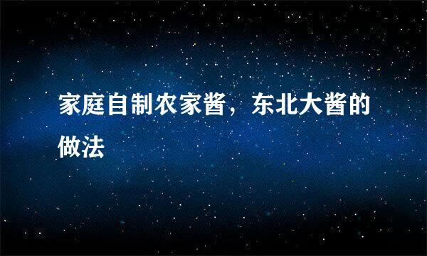 家庭自制农家酱，东北大酱的做法
