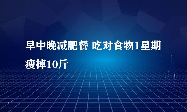 早中晚减肥餐 吃对食物1星期瘦掉10斤