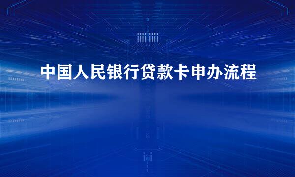 中国人民银行贷款卡申办流程