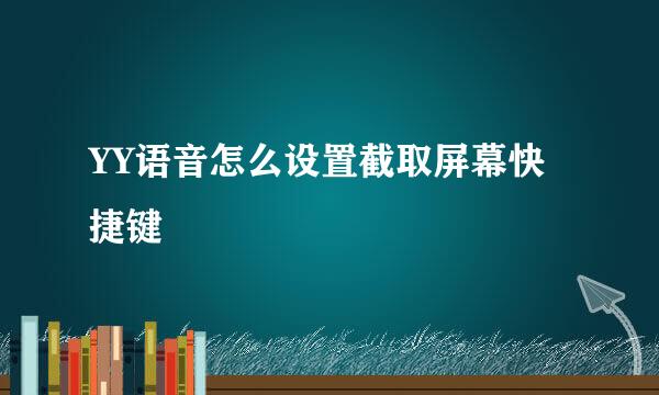 YY语音怎么设置截取屏幕快捷键