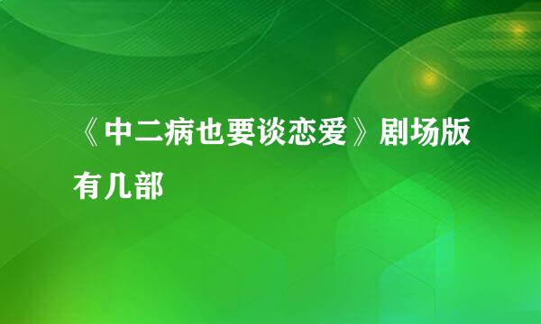 《中二病也要谈恋爱》剧场版有几部