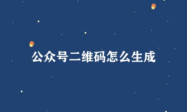 公众号二维码怎么生成