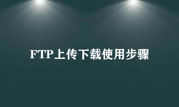 FTP上传下载使用步骤