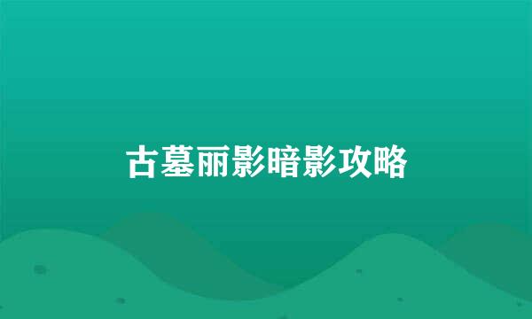 古墓丽影暗影攻略