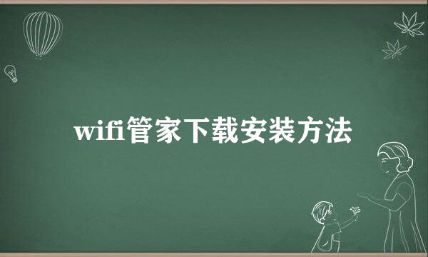 wifi管家下载安装方法
