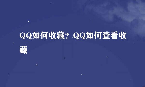 QQ如何收藏？QQ如何查看收藏