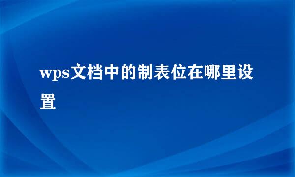 wps文档中的制表位在哪里设置