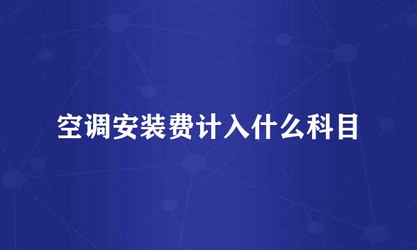 空调安装费计入什么科目