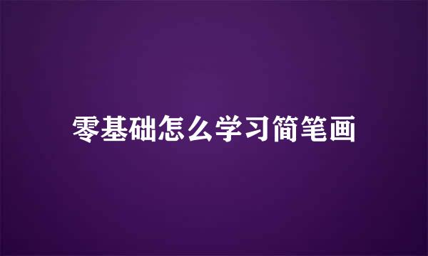 零基础怎么学习简笔画
