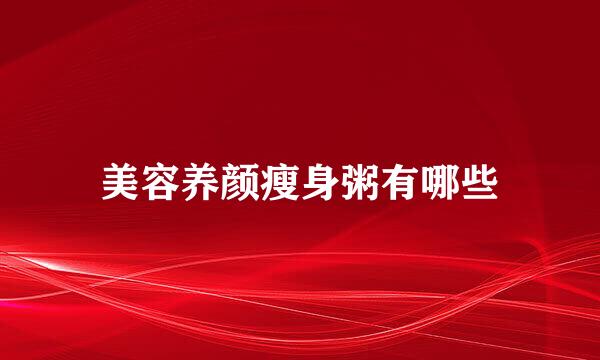 美容养颜瘦身粥有哪些