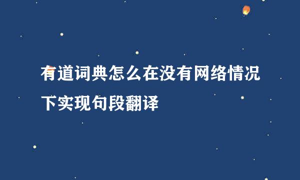 有道词典怎么在没有网络情况下实现句段翻译