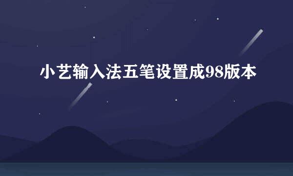 小艺输入法五笔设置成98版本